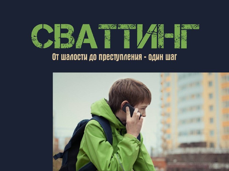 Сваттинг.