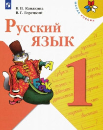 Русский язык. Учебник..